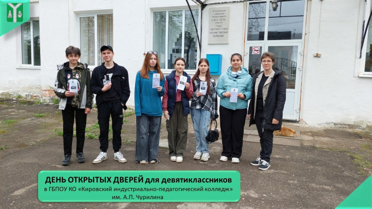 Наши девятиклассники (среди которых активисты "Движения Первых" вместе с наставником (Бурносова Ю.В.) посетили день открытых дверей в ГБПОУ КО «Кировский индустриально-педагогический колледж» им. А.П. Чурилина..