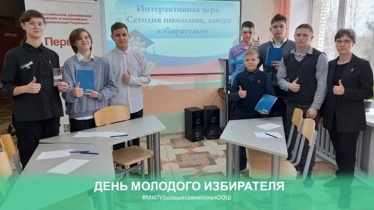 День молодого избирателя.