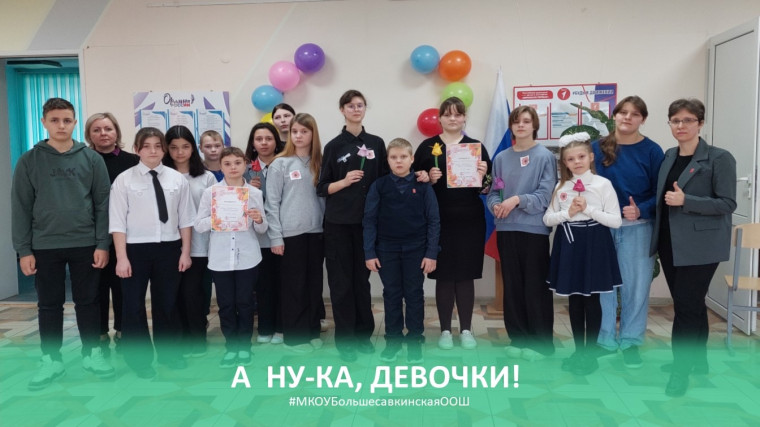 В Большесавкинской школе, в рамках воспитательной работы состоялась интересная программа «А ну-ка, девочки!», посвященная Международному женскому дню..