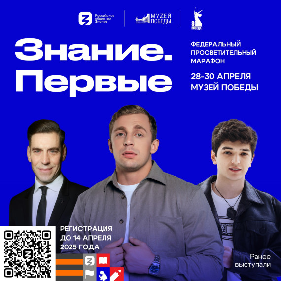 Просветительский марафон «Знание. Первые», посвященный 80-летию Победы в Великой Отечественной войне..