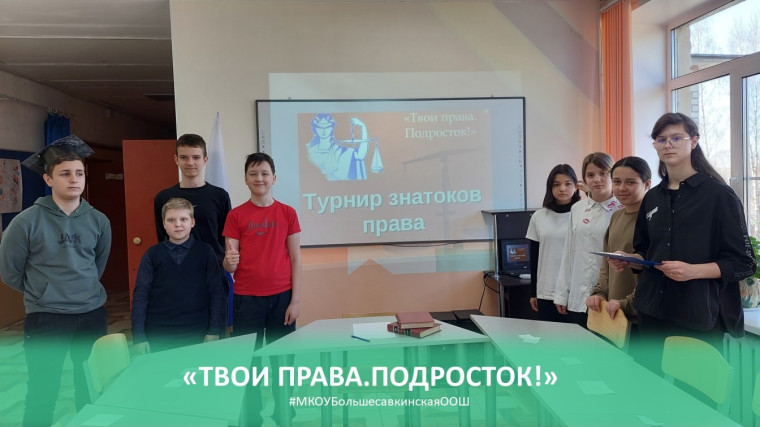 Учащиеся 7 класса (Бурносова Анастасия и Родионов Никита) провели Турнир знатоков права «Твои права, Подросток!», попробовали в игровой форме разобраться в многообразии норм и правил поведения..