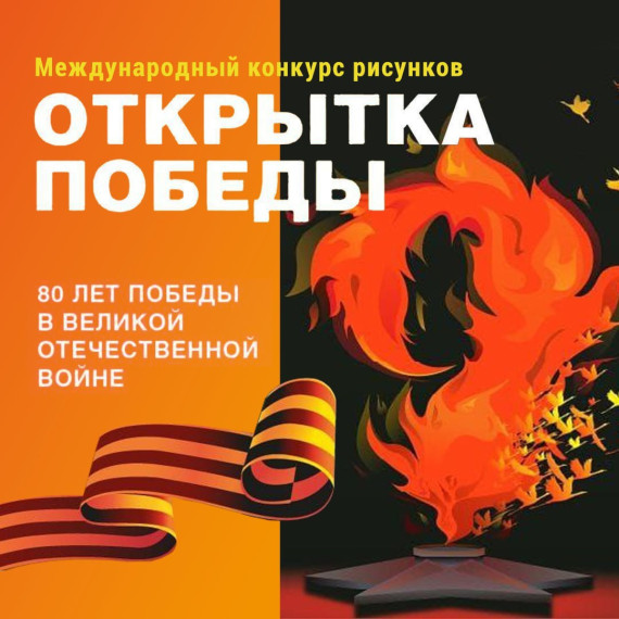 Международный конкурс рисунков «Открытка Победы».