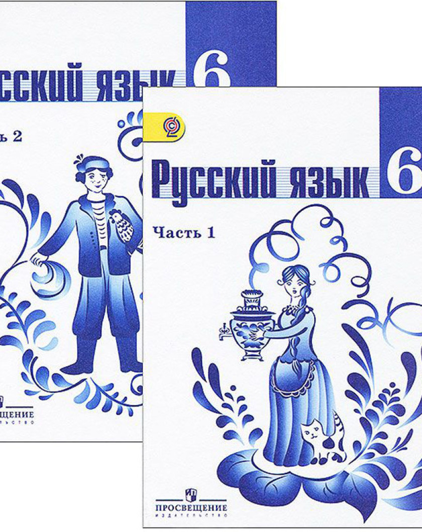 Русский язык домашняя. Русский язык 5 класс т а ладыженская м т Баранов л а Тростенцова. Баранов м.т, ладыженская т.а.. Т.А.ладыженская, м.т.Баранов, 6 класс. Русский язык 6 класс ладыженская Баранов Тростенцова 2 часть.